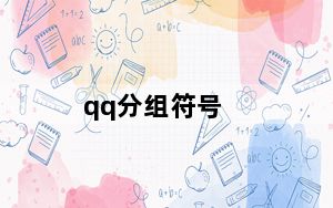 qq分组符号_qq符号分组大全
