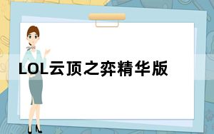 LOL云顶之弈精华版 V1.6b 绿色免费版_LOL云顶之弈精华版 V1.6b 绿色免费版免费下载