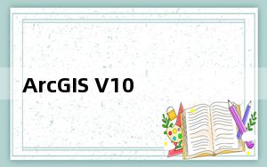 ArcGIS V10.7 汉化免费版_ArcGIS V10.7 汉化免费版免费下载