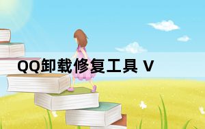QQ卸载修复工具 V1.0 绿色免费版_QQ卸载修复工具 V1.0 绿色免费版免费下载
