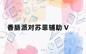 香肠派对苏菲辅助 V1.1 免费版_香肠派对苏菲辅助 V1.1 免费版免费下载
