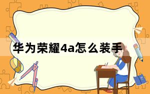 华为荣耀4a怎么装手机卡_华为荣耀4a