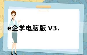 e企学电脑版 V3.15.1 免费PC版_e企学电脑版 V3.15.1 免费PC版免费下载