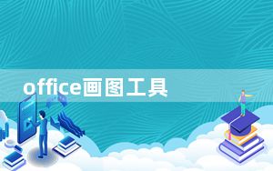 office画图工具如何使用_office画图工具