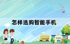 怎样选购智能手机_关于智能机的选购