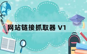 网站链接抓取器 V1.0 绿色免费版_网站链接抓取器 V1.0 绿色免费版免费下载