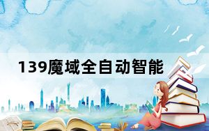 139魔域全自动智能合宝宝 V8.0 最新版_139魔域全自动智能合宝宝 V8.0 最新版免费下载