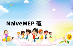NaiveMEP 破解版 V0.5.5.5 免激活版_NaiveMEP 破解版 V0.5.5.5 免激活版免费下载