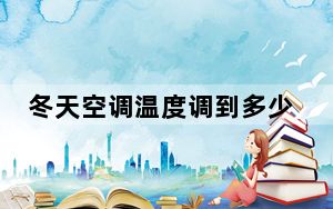 冬天空调温度调到多少最合适_冬天空调温度