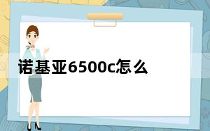 诺基亚6500c怎么设置网络_诺基亚6500c