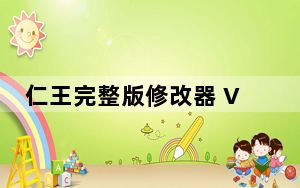 仁王完整版修改器 V1.21 免费版_仁王完整版修改器 V1.21 免费版免费下载