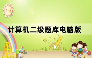 计算机二级题库电脑版 V1.1.1 官方PC版_计算机二级题库电脑版 V1.1.1 官方PC版免费下载