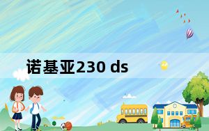 诺基亚230 ds_诺基亚230