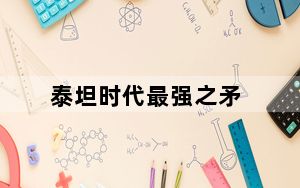 泰坦时代最强之矛_泰坦时代两大职业介绍