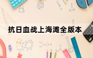 抗日血战上海滩全版本修改器 免费版_抗日血战上海滩全版本修改器 免费版免费下载