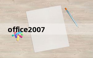office2007序列号在哪里_office 2007序列号