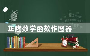 正隆数学函数作图器 V1.0 绿色免费版_正隆数学函数作图器 V1.0 绿色免费版免费下载