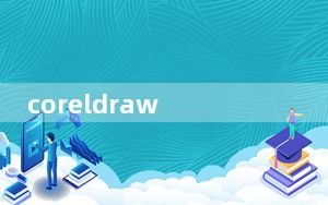 coreldraw 2018注册机 32/64位 绿色免费版_coreldraw 2018注册机 32/64位 绿色免费