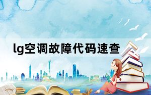 lg空调故障代码速查_lg空调故障代码