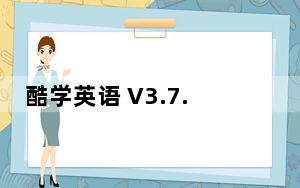 酷学英语 V3.7.6 免费PC版_酷学英语 V3.7.6 免费PC版免费下载