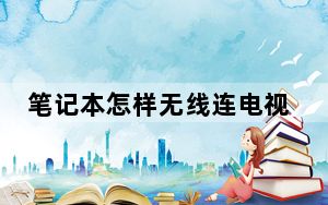 笔记本怎样无线连电视_笔记本怎样无线上网