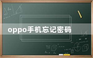 oppo手机忘记密码怎么解锁_oppo手机忘记密码怎么办怎么解锁