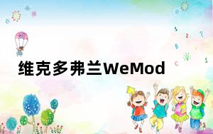 维克多弗兰WeMod修改器 V1.0 免费版_维克多弗兰WeMod修改器 V1.0 免费版免费下载