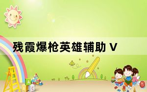 残霞爆枪英雄辅助 V1.2 绿色免费版_残霞爆枪英雄辅助 V1.2 绿色免费版免费下载