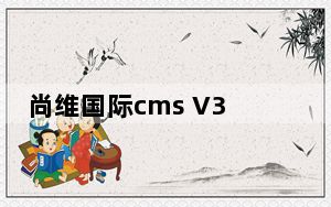 尚维国际cms V3.0 官方最新版_尚维国际cms V3.0 官方最新版免费下载