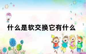 什么是软交换它有什么优点_什么是软交换