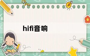 hifi音响_hifi