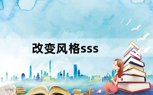 改变风格sss_qq炫舞时尚旅行甜蜜生活第13关sss搭配