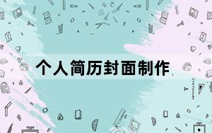 个人简历封面制作_个人简历封面制作