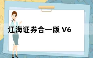江海证券合一版 V6.35 最新版_江海证券合一版 V6.35 最新版免费下载
