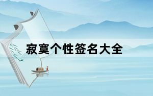 寂寞个性签名大全_寂寞个性签名