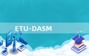 ETU-DASM_汇编语言编译器 V2.35 绿色免费版_ETU-DASM_汇编语言编译器 V2.35 绿色免费版免费下