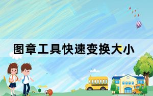 图章工具快速变换大小_图章工具