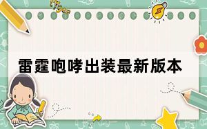 雷霆咆哮出装最新版本_雷霆咆哮出装顺序