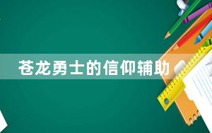 苍龙勇士的信仰辅助 V1.74 绿色免费版_苍龙勇士的信仰辅助 V1.74 绿色免费版免费下载