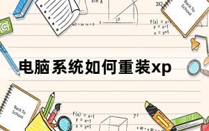 电脑系统如何重装xp_电脑系统如何重装
