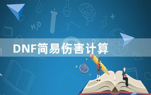 DNF简易伤害计算 V1.0 绿色免费版_DNF简易伤害计算 V1.0 绿色免费版免费下载