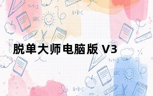 脱单大师电脑版 V3.2.6 免费PC版_脱单大师电脑版 V3.2.6 免费PC版免费下载