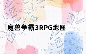 魔兽争霸3RPG地图包合集 +3000 最新免费版_魔兽争霸3RPG地图包合集 +3000 最新免费版免费下载