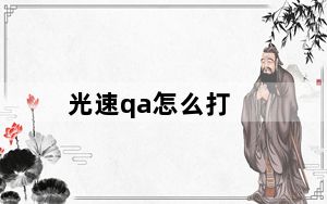 光速qa怎么打_光速qa技巧