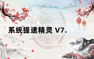 系统提速精灵 V7.1.0 官方最新版_系统提速精灵 V7.1.0 官方最新版免费下载