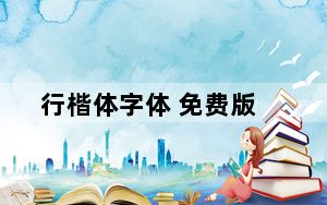 行楷体字体 免费版_行楷体字体 免费版免费下载