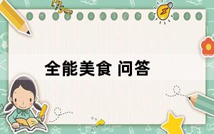 全能美食 问答_魅族官网mx3_魅族官网mx6