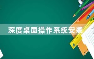 深度桌面操作系统安装包 V20.2.2 官方专业版_深度桌面操作系统安装包 V20.2.2 官方专业版免费下载