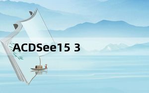 ACDSee15 32/64位 官方完整版_ACDSee15 32/64位 官方完整版免费下载