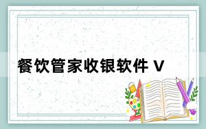 餐饮管家收银软件 V1.3 官方版_餐饮管家收银软件 V1.3 官方版免费下载